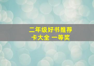 二年级好书推荐卡大全 一等奖